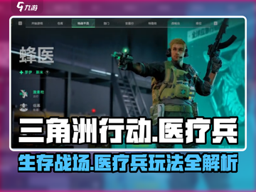 《三角洲行动》医疗兵玩法大曝光💥🔥截图1