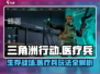 《三角洲行动》医疗兵玩法大曝光💥🔥