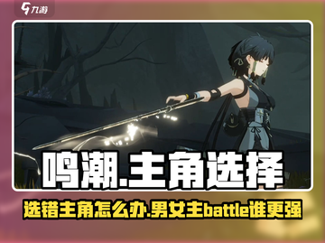 鸣潮⚡选错主角性别？男主女主由你定！截图1