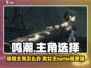 鸣潮⚡选错主角性别？男主女主由你定！