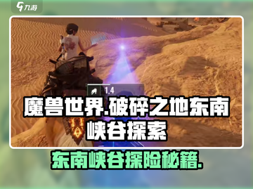 魔兽世界🔥破碎之地东南峡谷秘境探险-Methods截图1