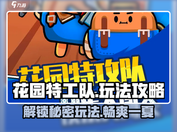 花园特工队🔥超全玩法攻略，这样玩才刺激！💥截图1