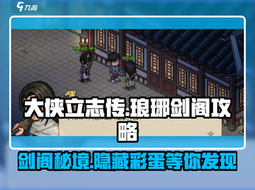 大侠立志传🔥琅琊剑阁隐藏秘境位置攻略📍截图1