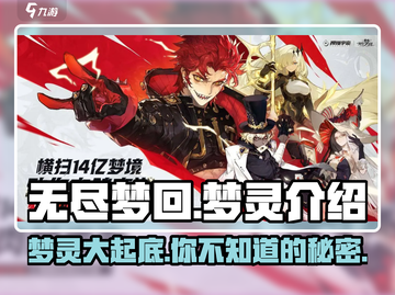 无尽梦回🔥梦灵大揭秘！游戏党必看😍截图1