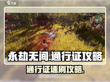 永劫无间手游通行证攻略🔥刷宝典技巧大公开🎮截图1