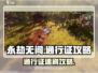 永劫无间手游通行证攻略🔥刷宝典技巧大公开🎮