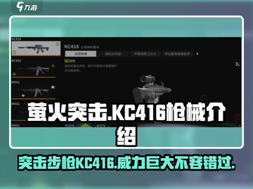 萤火突击KC416🔥游戏枪械全面解析来了！💥截图1