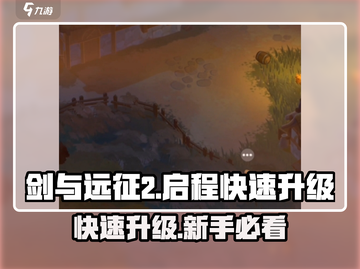 剑与远征2🔥快速升级攻略，新手必看！截图1