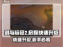 剑与远征2🔥快速升级攻略，新手必看！