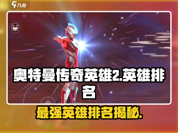 奥特曼传奇英雄2最强英雄排名🔥游戏党必看！截图1
