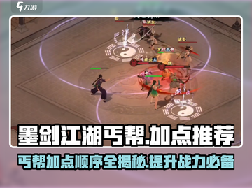 墨剑江湖丐帮加点顺序🔥助你称霸江湖！丐帮攻略来啦～截图1