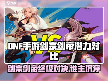 DNF手游剑宗VS剑帝！谁才是隐藏大佬💥截图1
