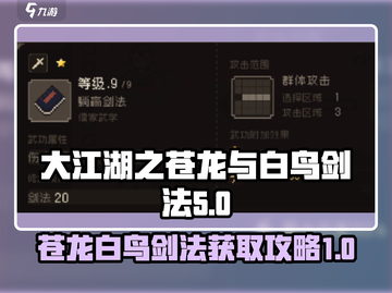 大江湖之苍龙🔥白鸟剑法秘籍获取攻略🎉截图1