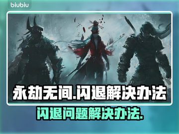 永劫无间🔥闪退解决办法大全，玩家必看！截图1