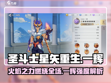 圣斗士星矢重生🔥一辉强度爆表全面解析！截图1