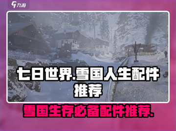 《七日世界》雪国生存🔥必备配件大揭秘！截图1