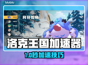 🎮洛克王国加速器开启攻略！秒变大神🔥截图1