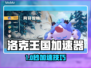 🎮洛克王国加速器开启攻略！秒变大神🔥