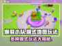 爆裂小队💥超全模式地图玩法分享，游戏代入感超强！