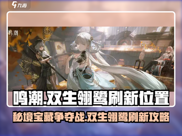 鸣潮⚡双生翎鹭打法🔥刷新时间🌟超全攻略来啦！截图1