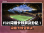 FC25闪退卡顿？❌教你一招搞定⚡游戏流畅秘籍！