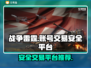 战争雷霆账号交易🔥安全平台推荐！🎮