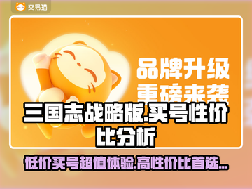 三国志战略版买号哪里强💥超值性价比等你来🔥截图1