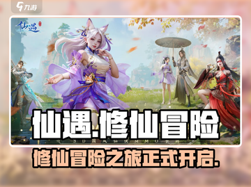 仙遇手游🔥超好玩！不下载你会后悔💡截图1