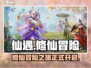 仙遇手游🔥超好玩！不下载你会后悔💡