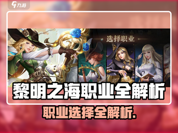 🎮黎明之海职业全解析！哪个才是真王者？截图1