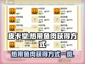 皮卡堂🔥热带鱼肉获取秘籍💎玩家必看！截图1