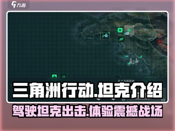 三角洲行动手游🔥坦克全面解析，战力爆表不容错过！截图1
