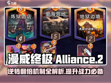 漫威终极🔥逆转翻倍机制攻略来了！🎉截图1