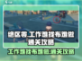 绝区零⚡工作难找布难做任务通关攻略来啦！