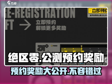 绝区零公测预约🎁，这些奖励你不能错过！🔥截图1