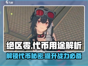 绝区零游戏代币全解析🔥助你制霸游戏世界！截图1