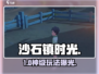 《沙石镇时光》编辑模式🔥秒进秘籍！🎮