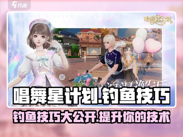 唱舞星计划⭐钓鱼技巧大公开！玩家必看🔥截图1