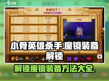 小骨英雄killer✨魔镜装备解锁攻略来啦！快人一步🔥截图1