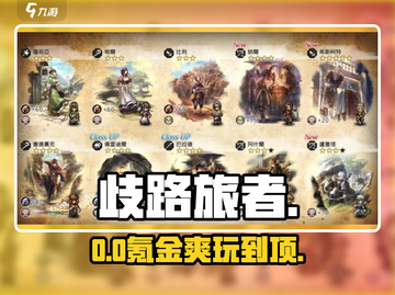 《歧路旅人》零氪也能称霸！⚔截图1