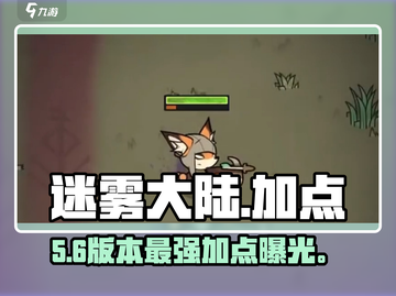 迷雾大陆🔥前期加点神操作截图1