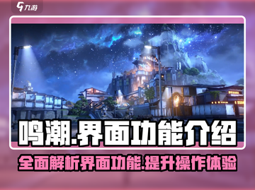 鸣潮🔥超全界面功能解析，玩游戏必备！截图1