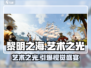 🔥《黎明之海》艺术之光玩法揭秘🎨