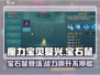 魔力宝贝复兴💎宝石鼠：超强宠物养成秘籍🔥