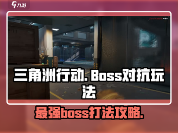 三角洲行动🔥BOSS对抗玩法攻略，轻松击败手游boss！截图1