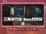 三角洲行动🔥BOSS对抗玩法攻略，轻松击败手游boss！