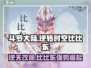 斗罗大陆：逆转时空比比东🔥强度爆表不容错过！
