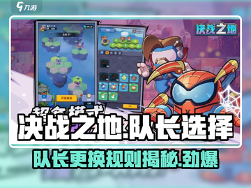 决战之地🔥队长能换人？选择方式大揭秘！截图1