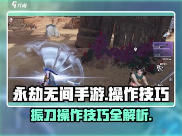 永劫无间手游🔥振刀操作技巧大公开！💡截图1
