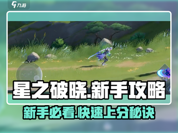 星之破晓🔥新手必看！快速上手攻略💎截图1